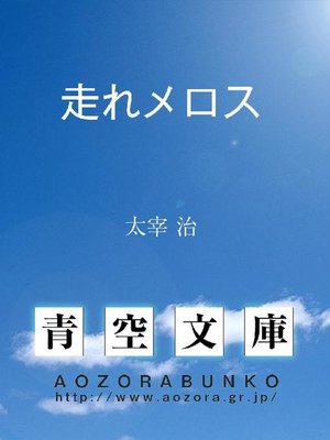 cover image of 走れメロス
